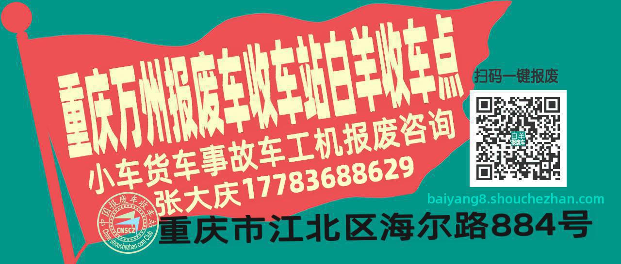 重庆万州报废车收车站白羊收车点